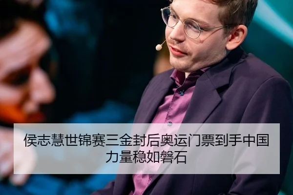 侯志慧世锦赛三金封后奥运门票到手中国力量稳如磐石