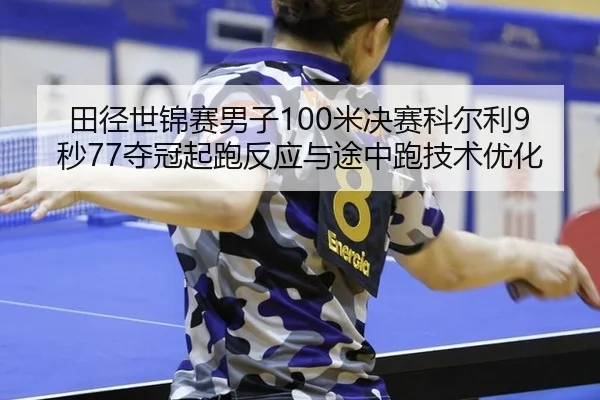 tian-jing-shi-jin-sai-nan-zi-mi-jue-sai-ke-er-li-miao-duo-guan-qi-pao-fan-ying-yu-tu-zhong-pao-ji-shu-you-hua-3-458.jpg