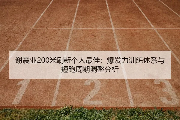 xie-zhen-ye-mi-shua-xin-ge-ren-zui-jia-bao-fa-li-xun-lian-ti-xi-yu-duan-pao-zhou-qi-tiao-zheng-fen-xi-2-215.jpg